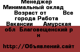 Менеджер › Минимальный оклад ­ 8 000 › Возраст от ­ 18 - Все города Работа » Вакансии   . Амурская обл.,Благовещенский р-н